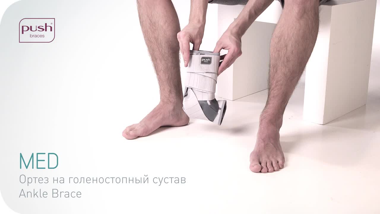 Ортез голеностопный PUSH Med Ankle Brace с ремнями серый - купить в  интернет-магазине Ортека по выгодной цене