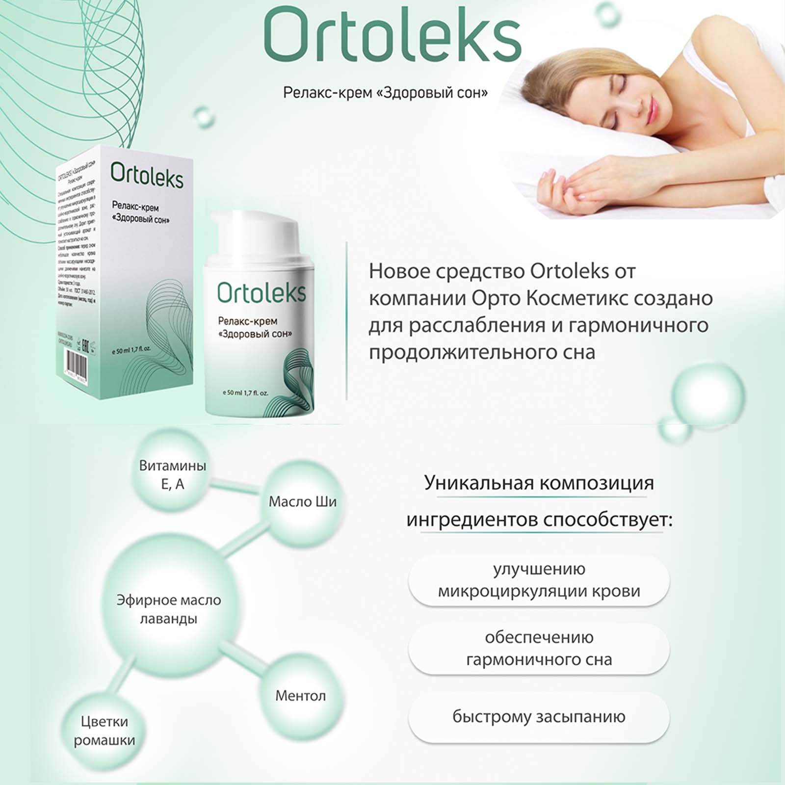 ORTOLECS - Релакс-крем "Здоровый сон", крем для массажа Ортолекс, 50 мл ...
