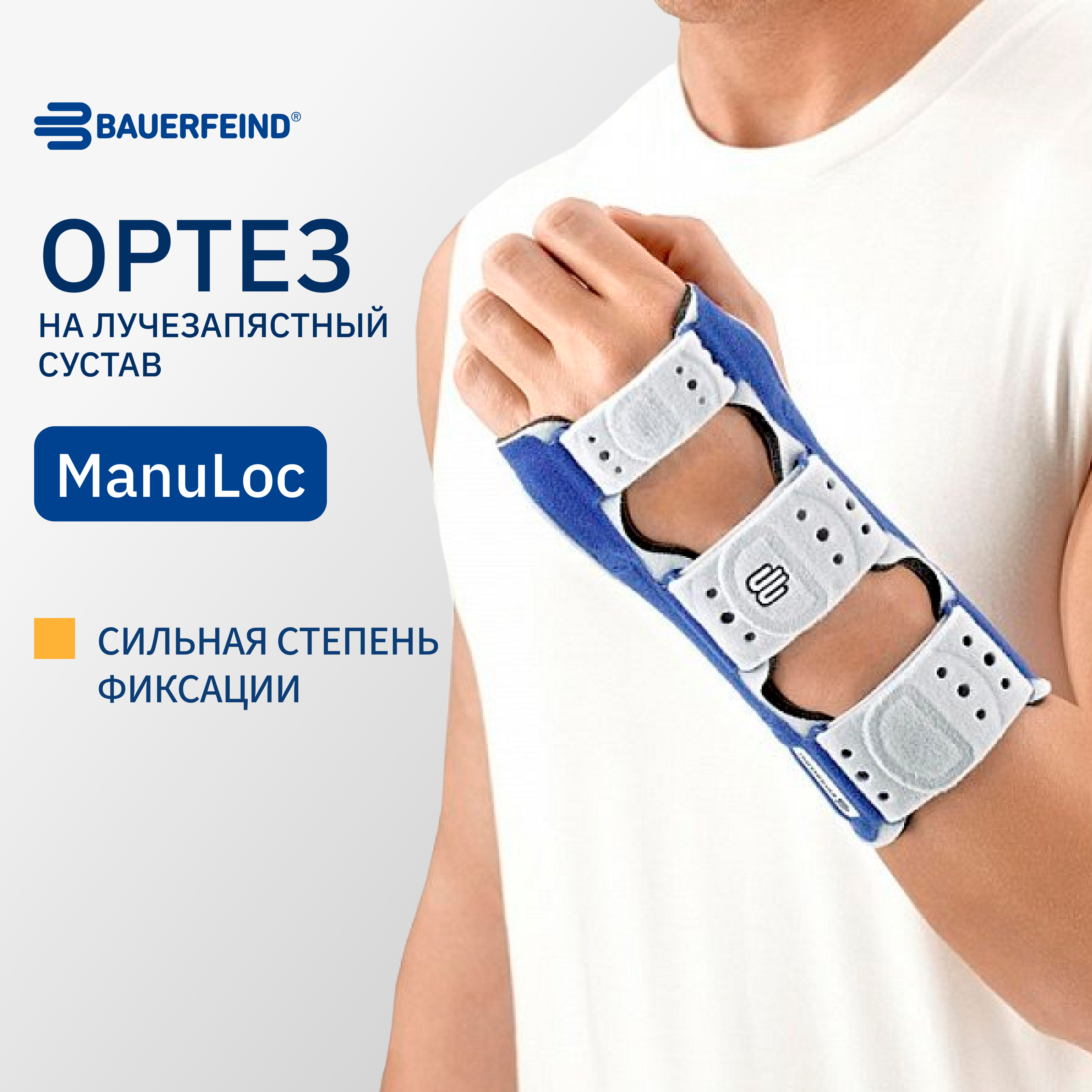 Ортез Ортез на лучезапястный сустав BAUERFEIND МануЛок (ManuLoc)