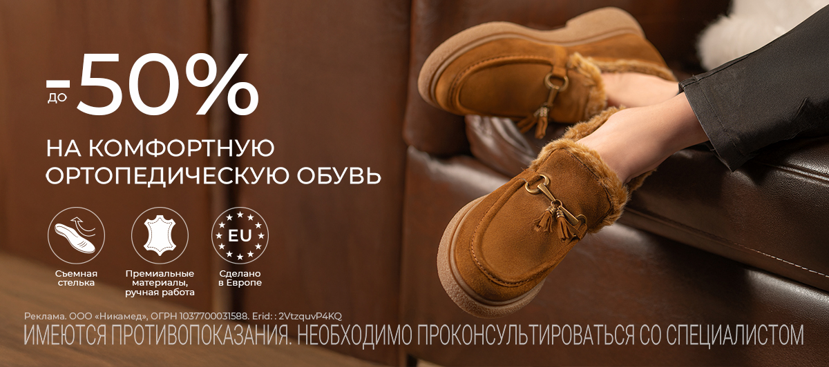 До -50% на комфортную ортопедическую обувь