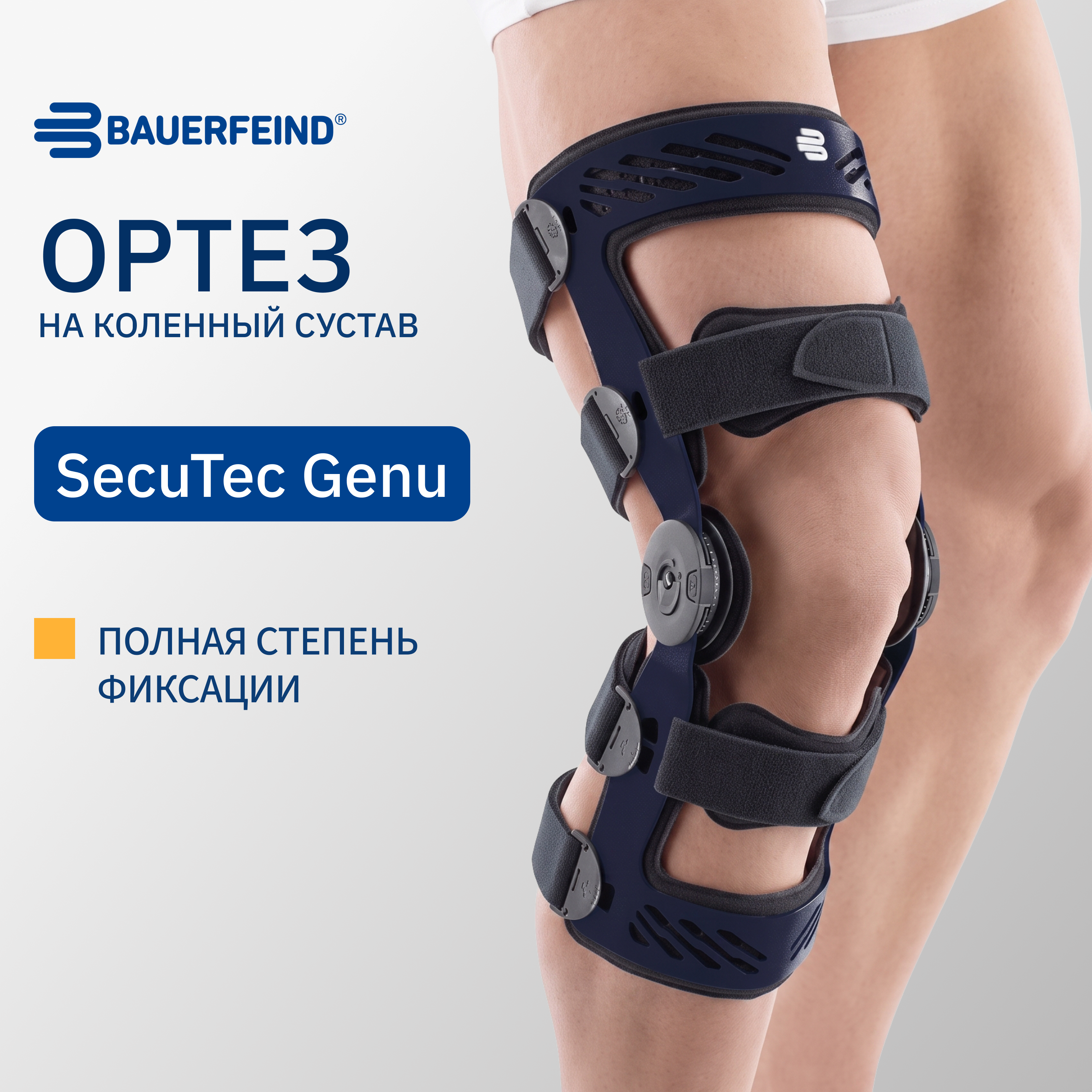 Ортез на коленный сустав BAUERFEIND СекуТек Гену (SecuTec Genu)