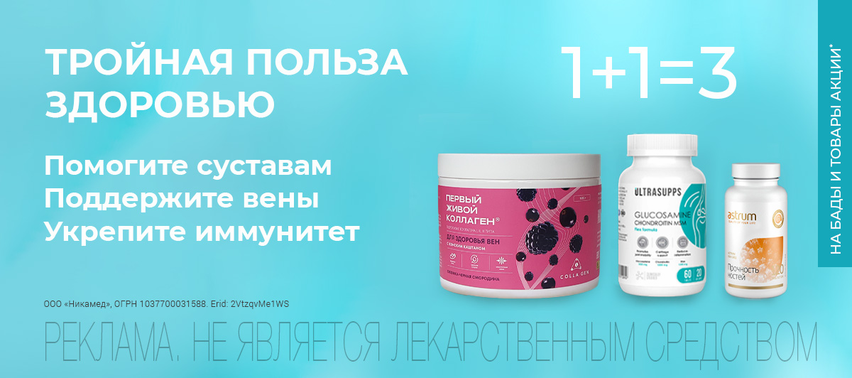 Три БАДа по цене двух