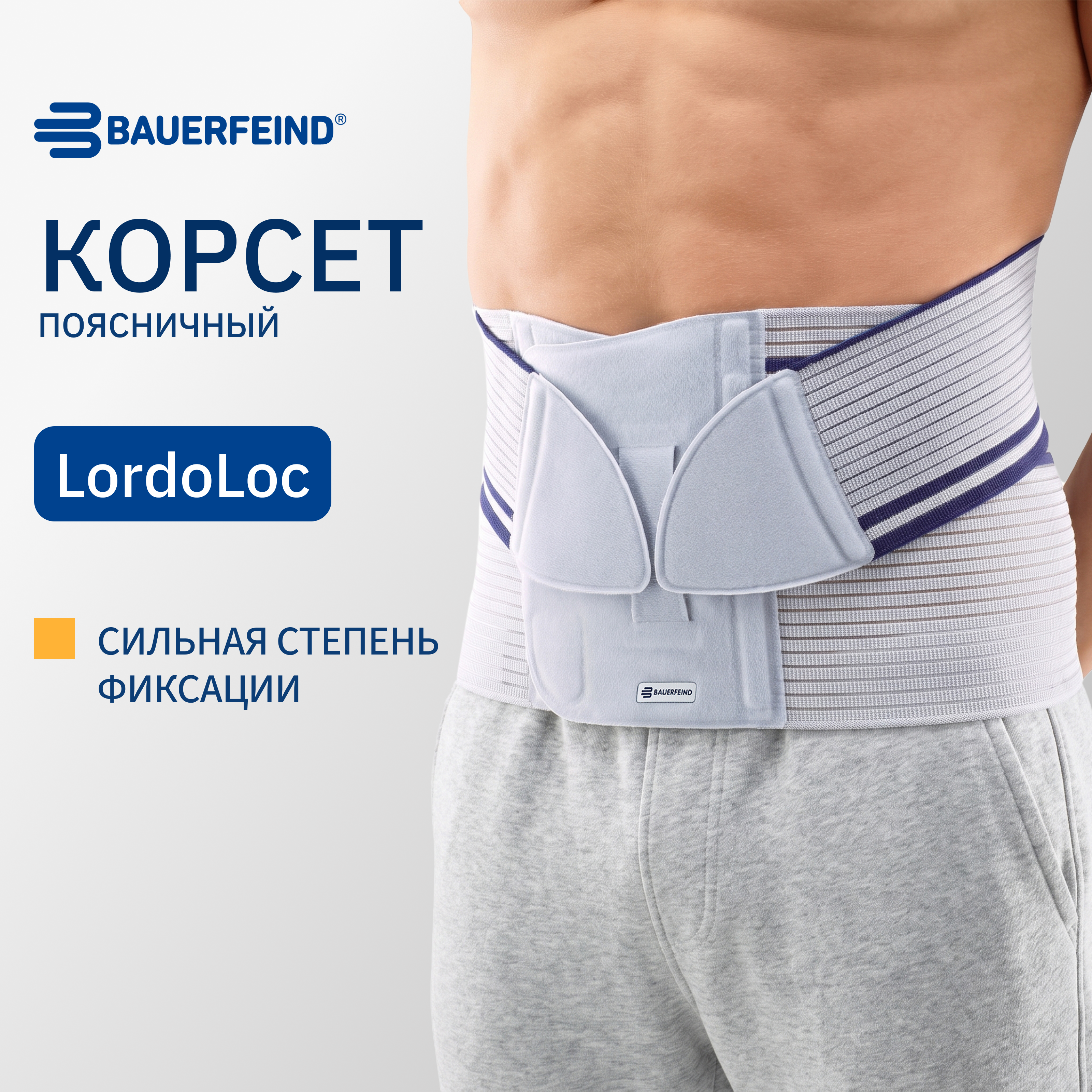 Ортез на пояснично-крестцовый отдел позвоночника (корсет) BAUERFEIND LordoLoc