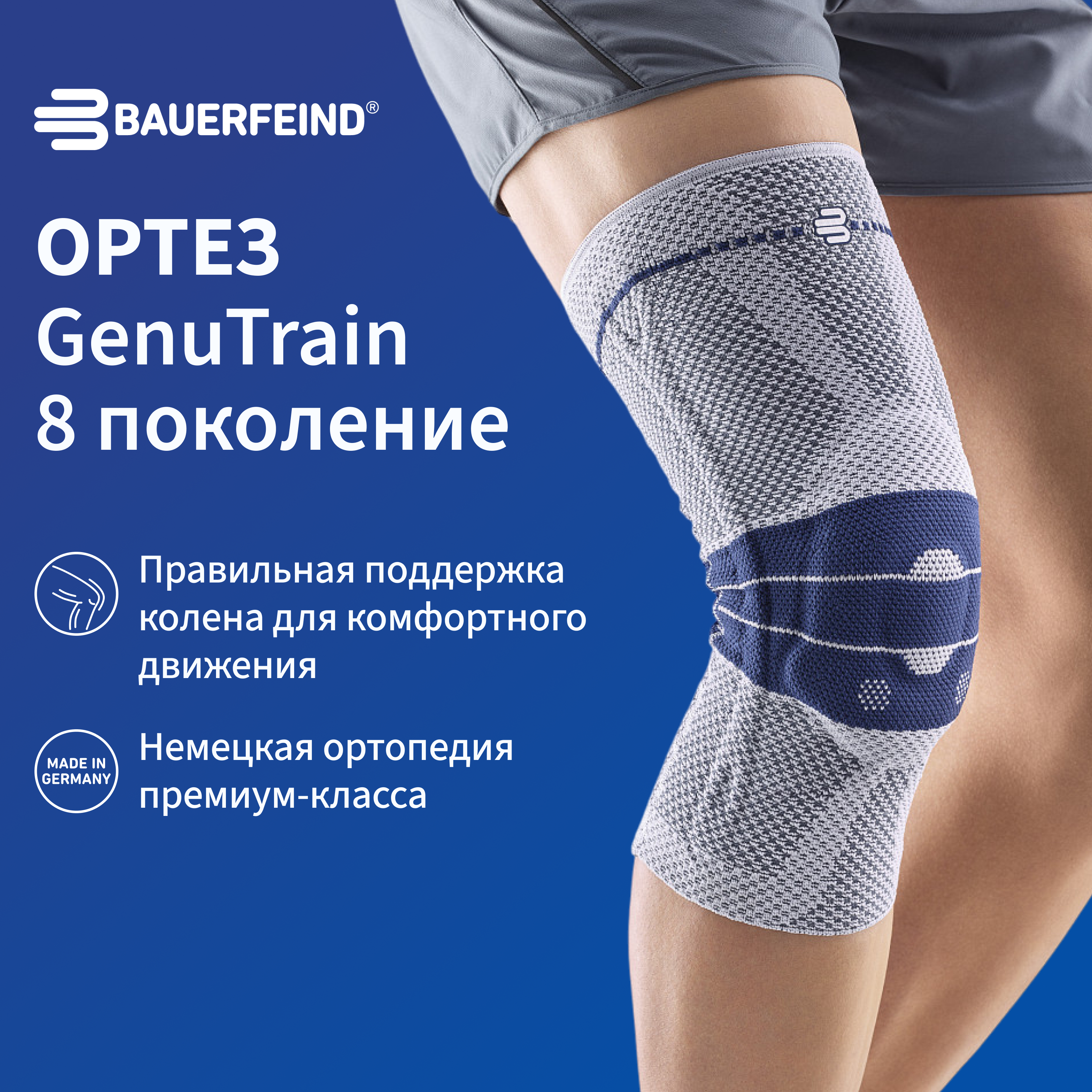 Ортез на коленный сустав BAUERFEIND GenuTrain 8 поколение