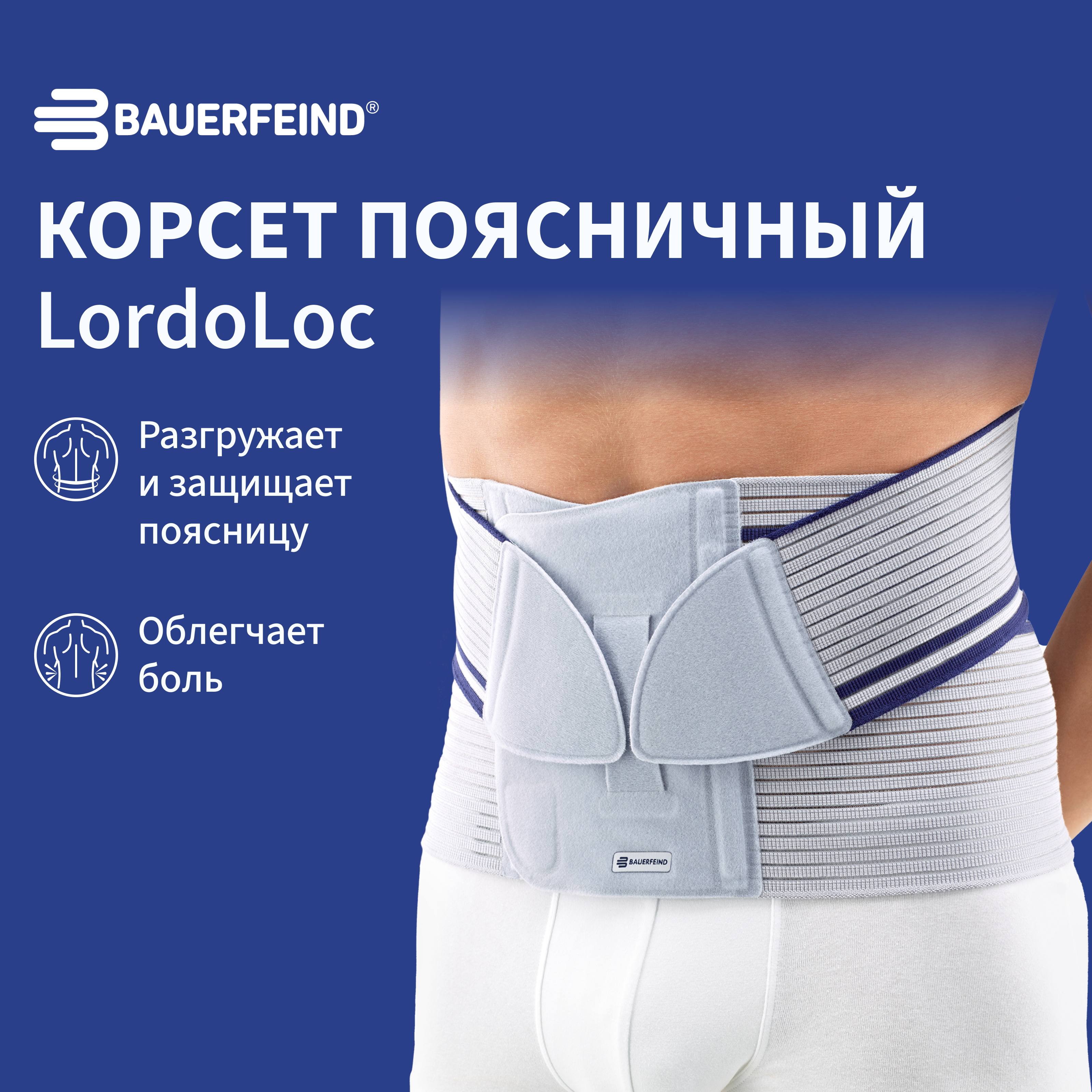 Корсет поясничный BAUERFEIND LordoLoc