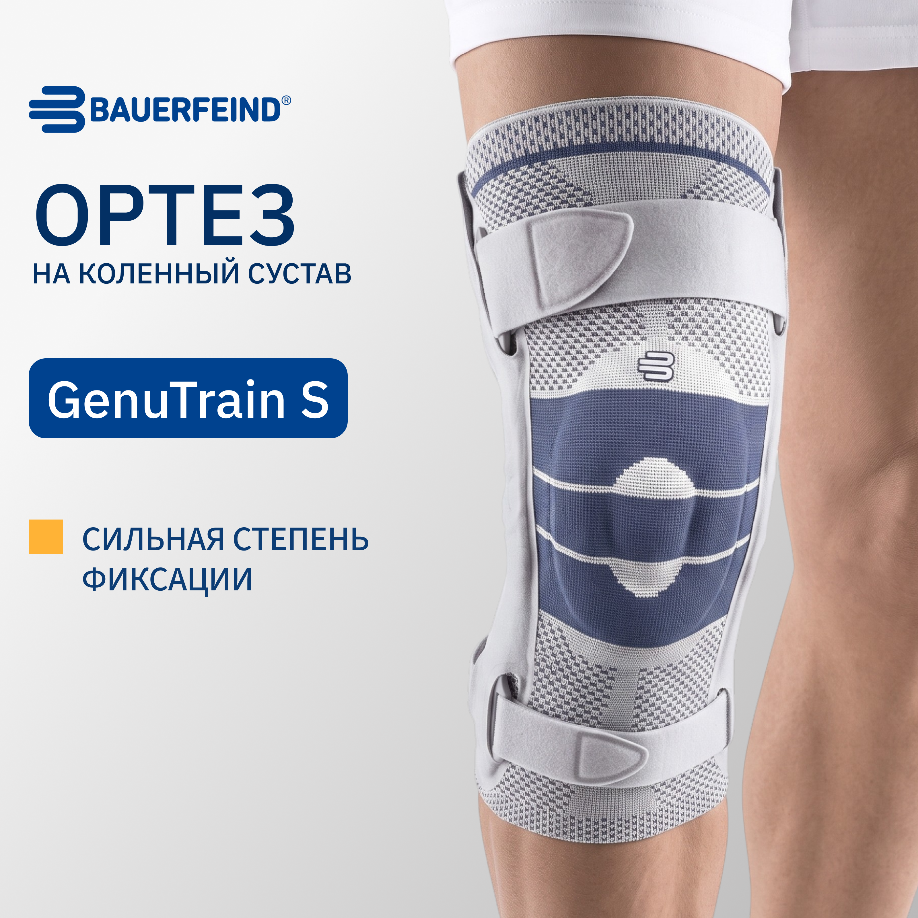 Ортез на коленный сустав BAUERFEIND GenuTrain S