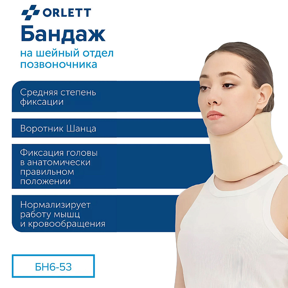 

воротник Шанца ORLETT, Воротник Шанца ORLETT БН6-53 на шейный отдел позвоночника, БН6-53