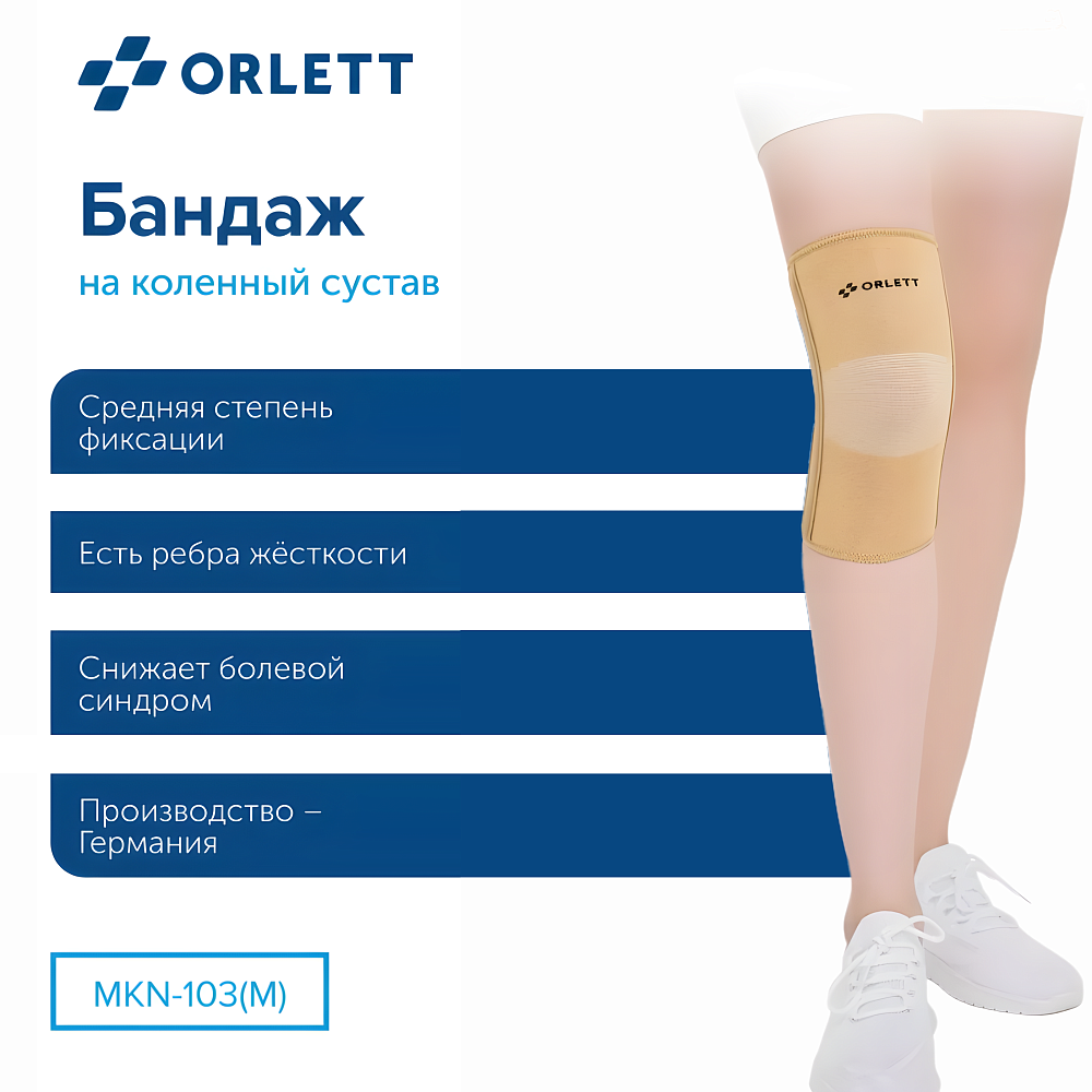 ортез ORLETT MKN-103(M)