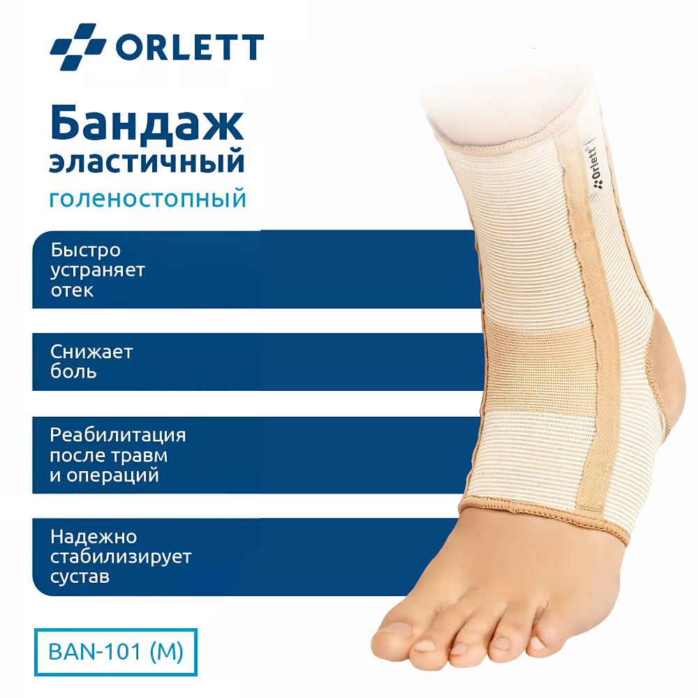 ортез ORLETT