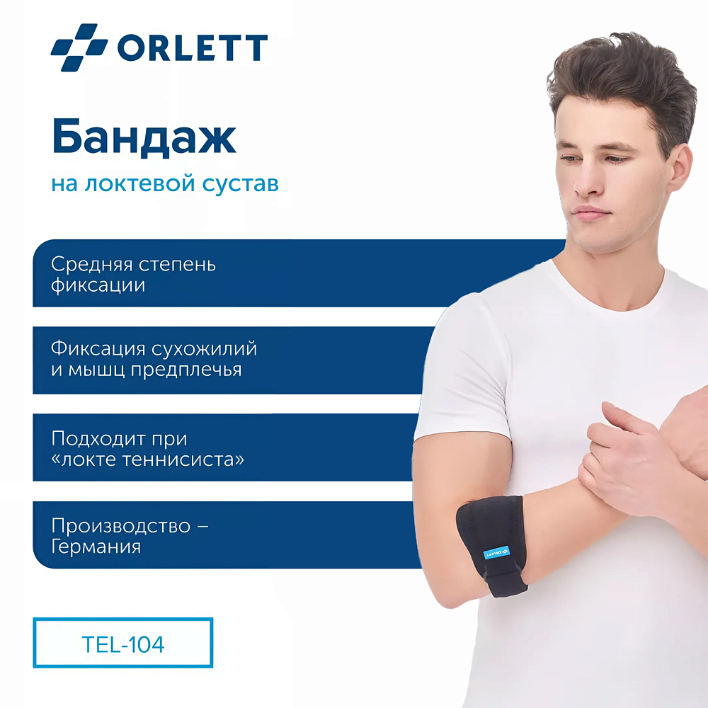 ортез ORLETT TEL-104 2 поколение