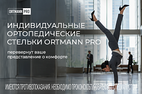 ORTMANN PRO - доктор ваших ног ORTMANN PRO - доктор ваших ног