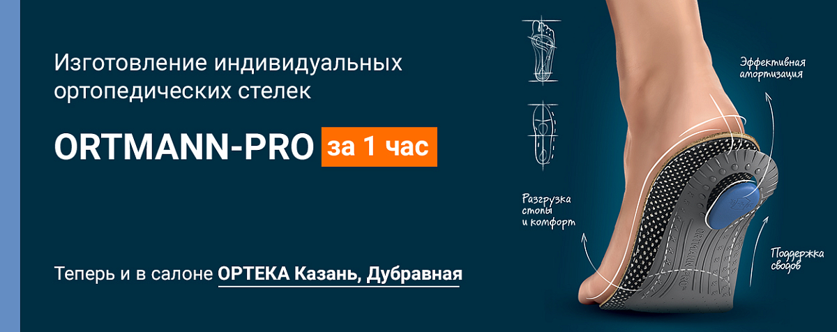 Изготовление индивидуальных ортопедических стелек ORTMANN-PRO за 1 час теперь в Казани