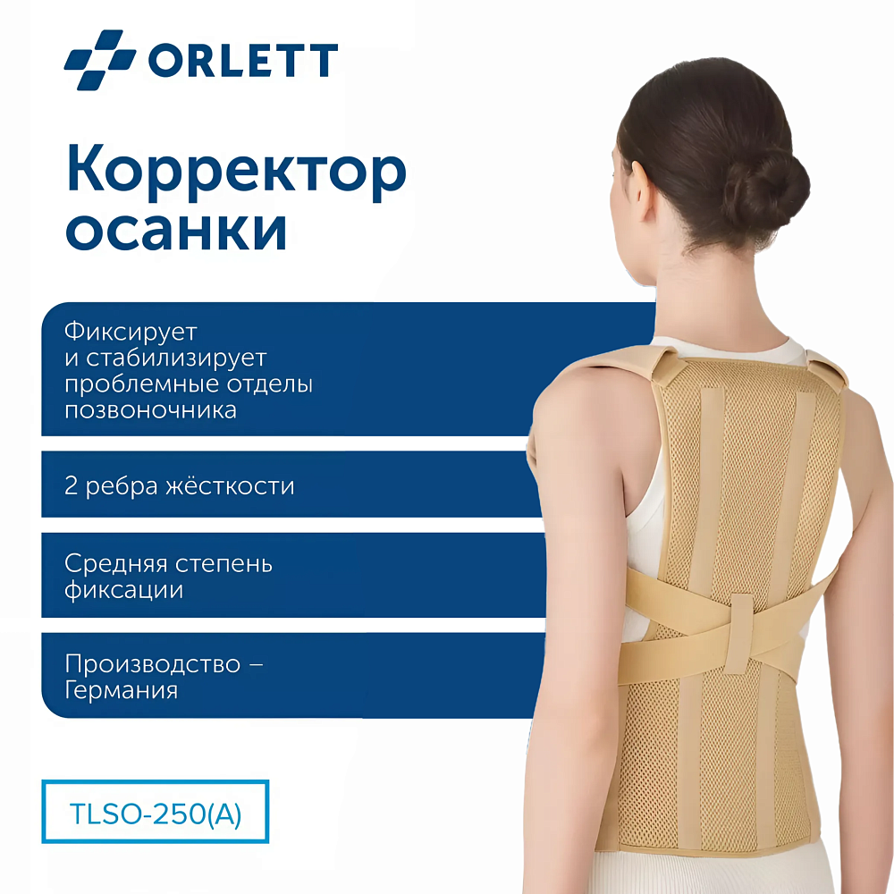 

корректор осанки ORLETT, Корректор осанки ORLETT TLSO-250(A) с 2 ребрами жесткости, TLSO-250(A)