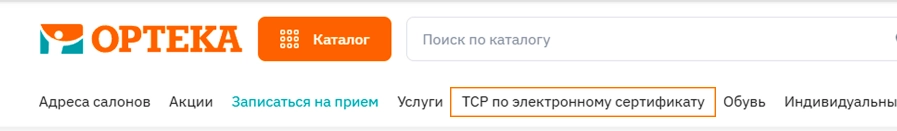 Раздел ТСР по электронному сертификату на сайте ОРТЕКА