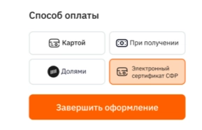 Выбор способа оплаты Сертификат СФР