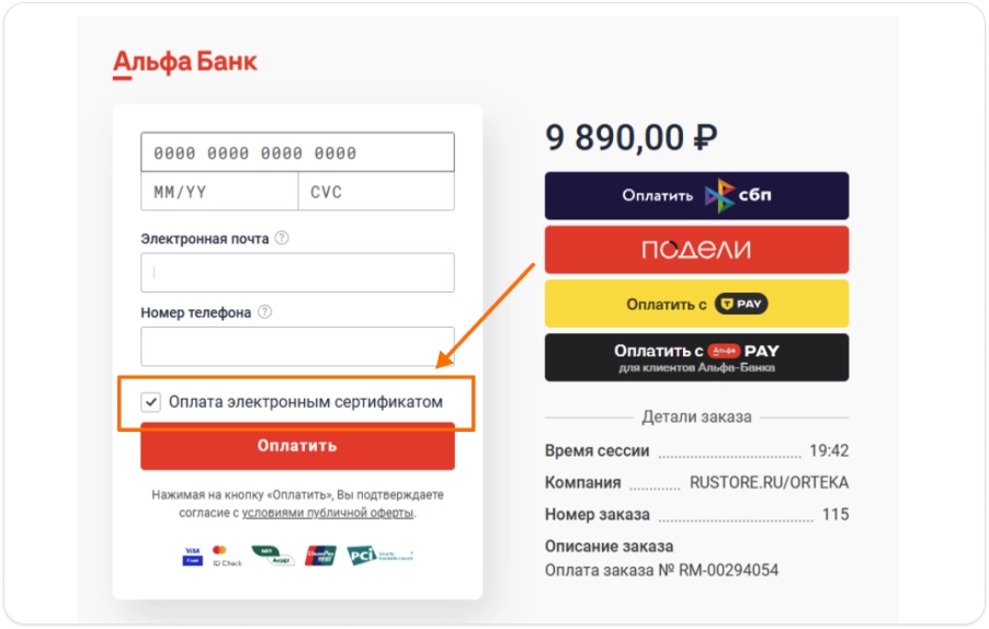 Страница оплаты заказа электронным сертификатом