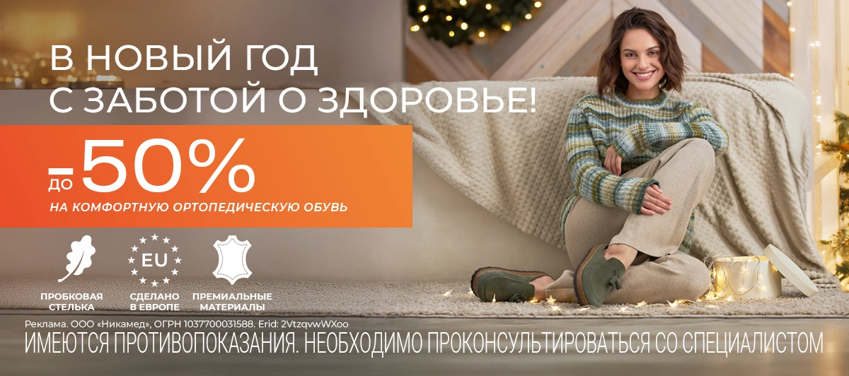 До -50% на комфортную ортопедическую обувь