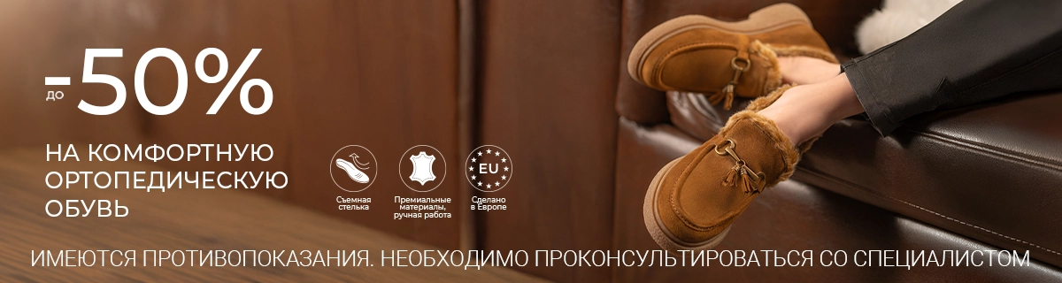 До -50% на комфортную ортопедическую обувь