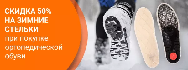 Стельки зимние купить в Москве - зимние ортопедические стельки для обуви,  цены в интернет-магазине Ортека