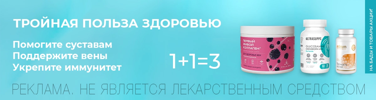 Три БАДа по цене двух