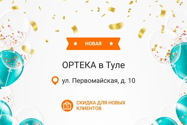Новая ОРТЕКА в Туле