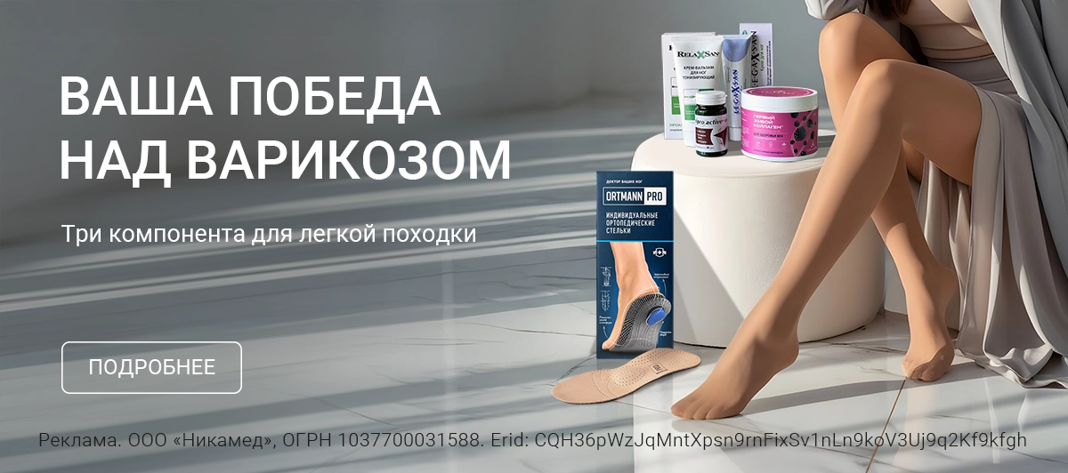 Ваша победа над варикозом!