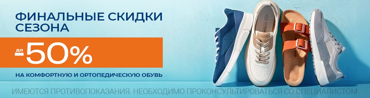 СЕЗОННЫЕ СКИДКИ НА ОРТОПЕДИЧЕСКУЮ ОБУВЬ