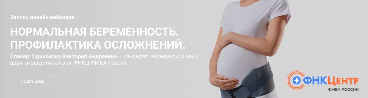 15 мая состоялся вебинар «Нормальная беременность. Профилактика осложнений»