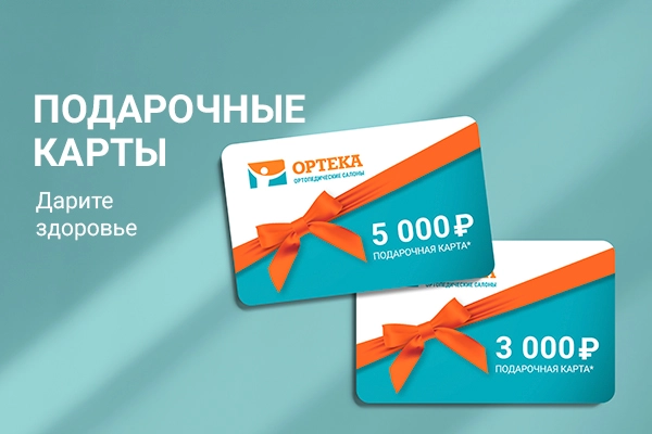Подарочные карты ОРТЕКИ