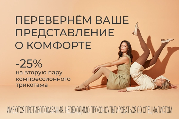-25% на вторую пару