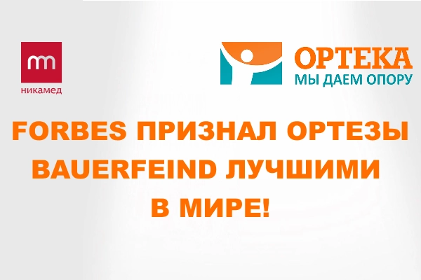 Bauerfeind признан Forbes №1 в мире среди ортезов Bauerfeind признан Forbes №1 в мире среди ортезов