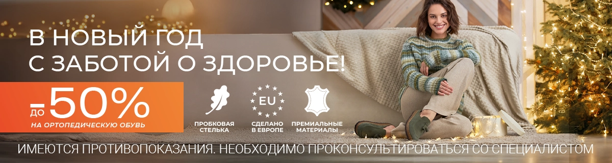 До -50% на комфортную ортопедическую обувь