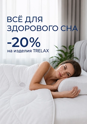 ВСЁ ДЛЯ ЗДОРОВОГО СНА