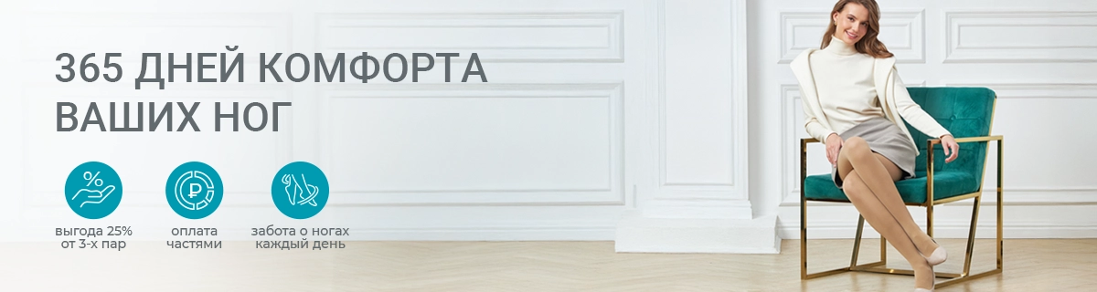 365 дней комфорта ваших ног