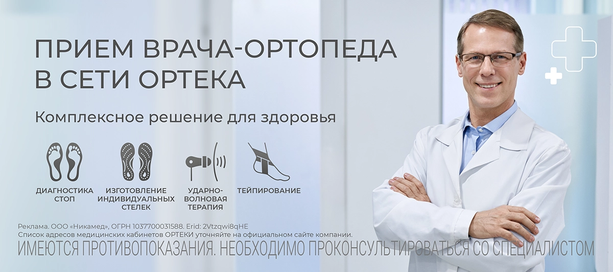 Приём врача-ортопеда в сети Ортека