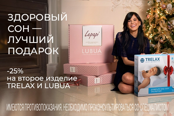 -25% на второе изделие TRELAX и LUBUA