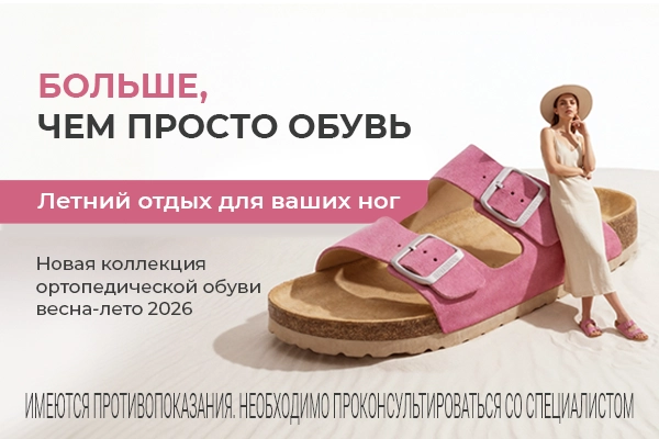 Новая коллекция комфортной и ортопедической обуви весна-лето 2026