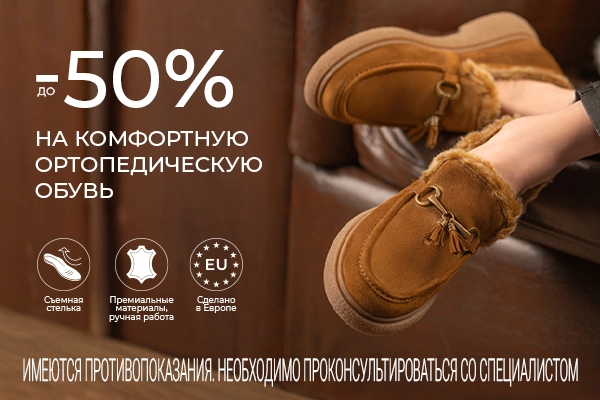 До -50% на комфортную ортопедическую обувь До -50% на комфортную ортопедическую обувь