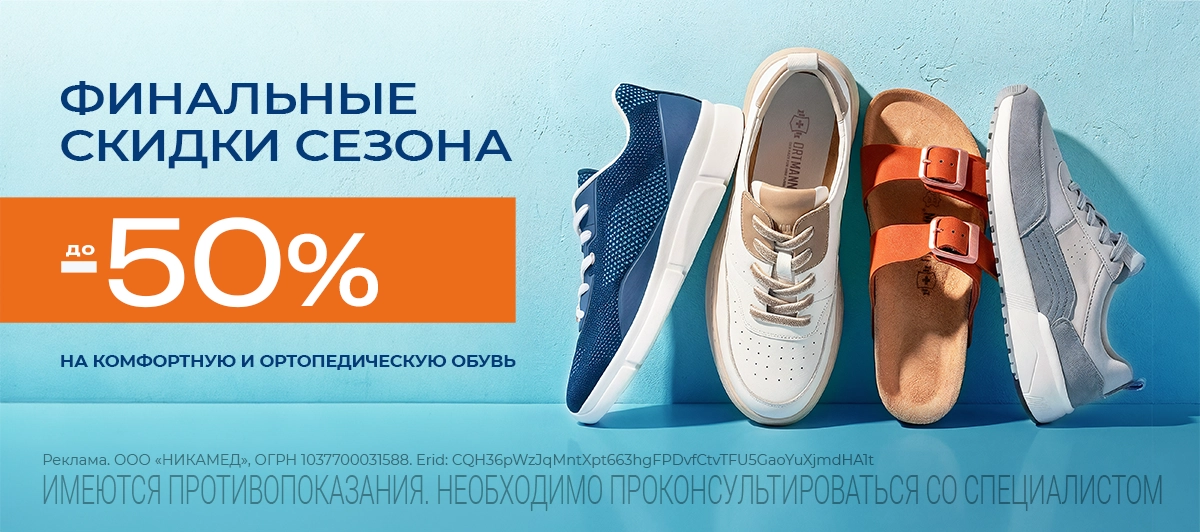 СЕЗОННЫЕ СКИДКИ НА ОРТОПЕДИЧЕСКУЮ ОБУВЬ
