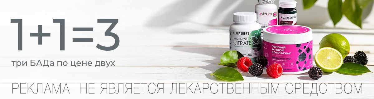 Три БАДа по цене двух