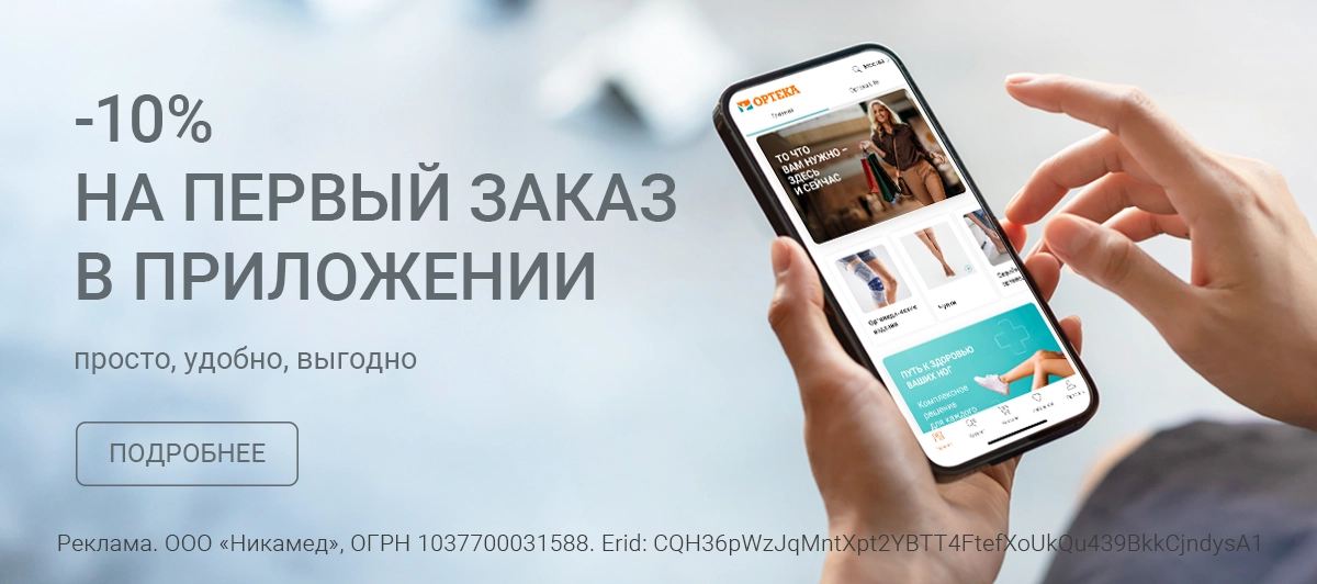 10% на первый заказ в приложении