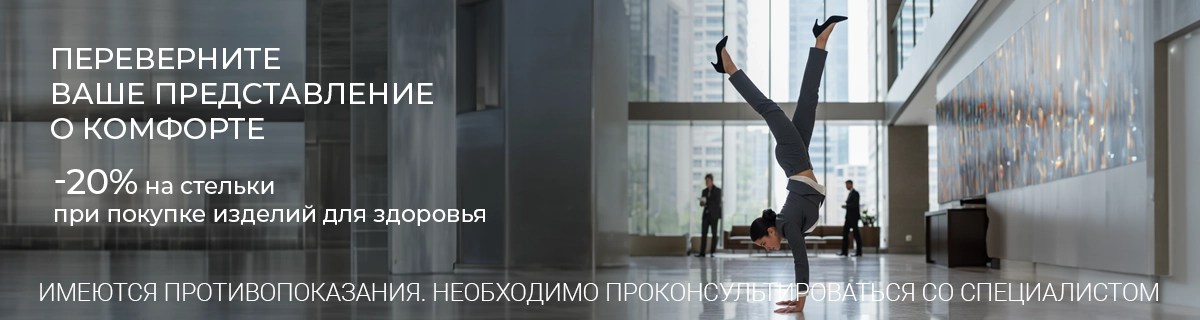 Переверните ваше представление о комфорте