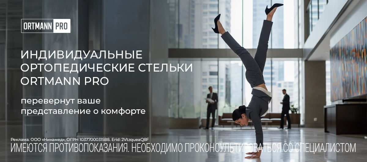 ORTMANN PRO - доктор ваших ног