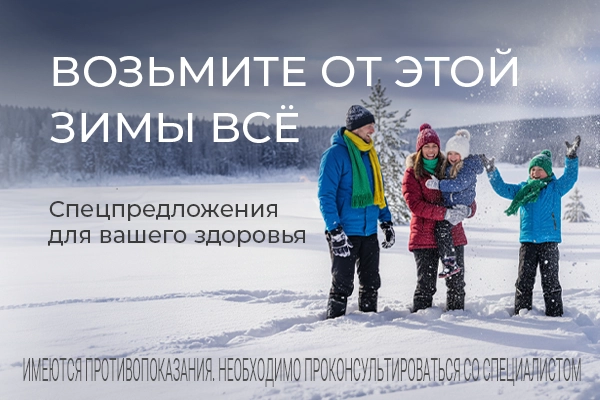 Возьмите от этой зимы всё