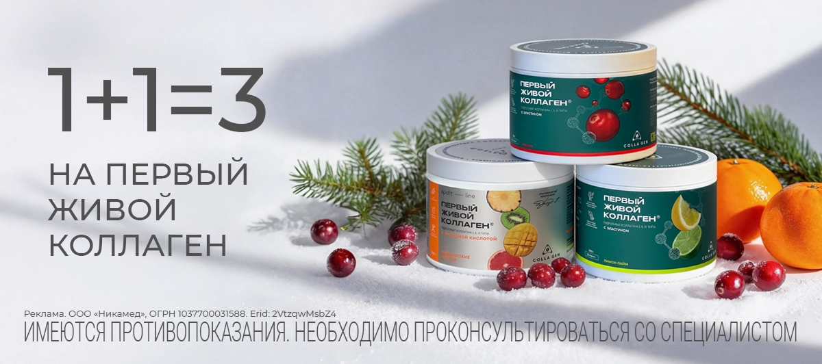 1+1=3 на ПЕРВЫЙ ЖИВОЙ КОЛЛАГЕН