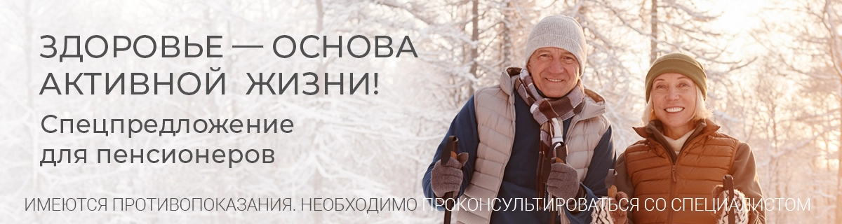 Специальное предложение для пенсионеров