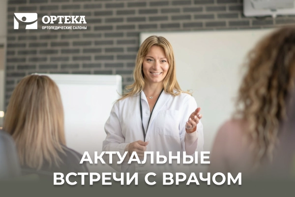 Актуальные встречи с врачом