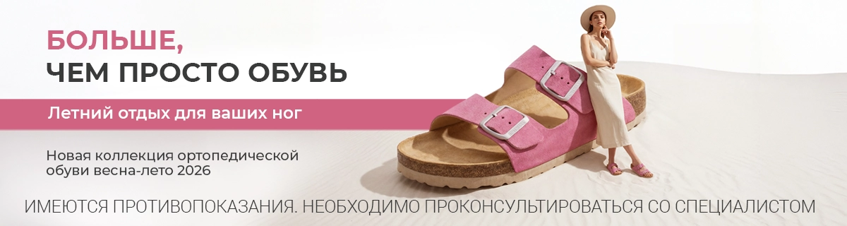 Новая коллекция комфортной и ортопедической обуви весна-лето 2026