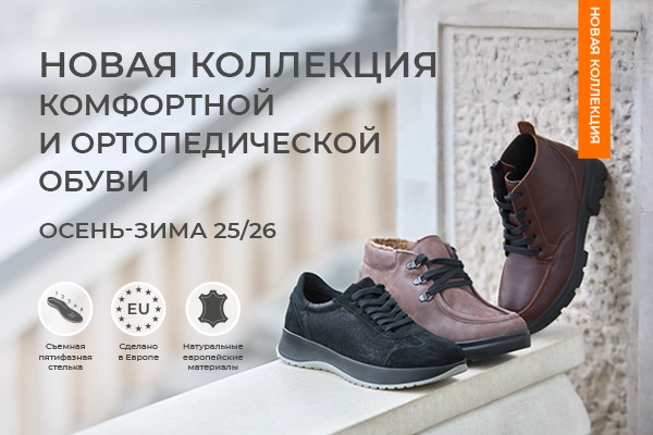 Новая коллекция ортопедической обуви осень-зима 25/26 Новая коллекция ортопедической обуви осень-зима 25/26