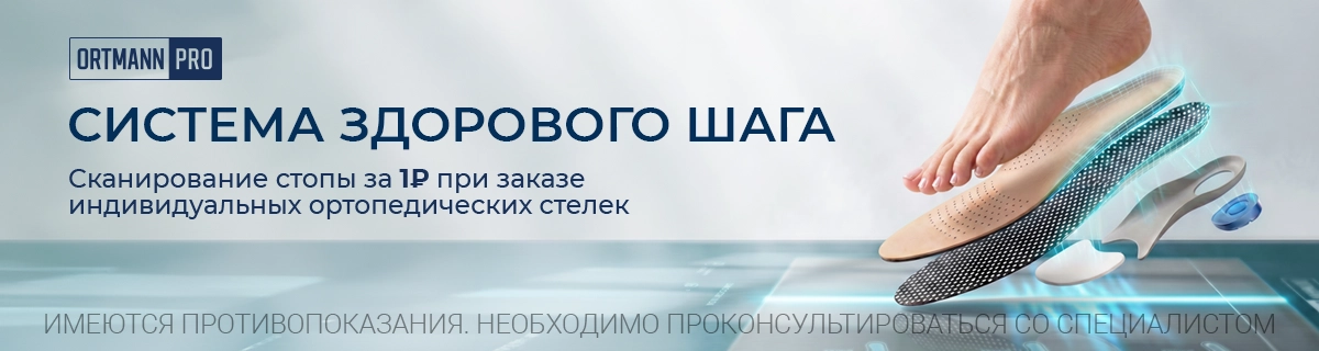 СИСТЕМА ЗДОРОВОГО ШАГА